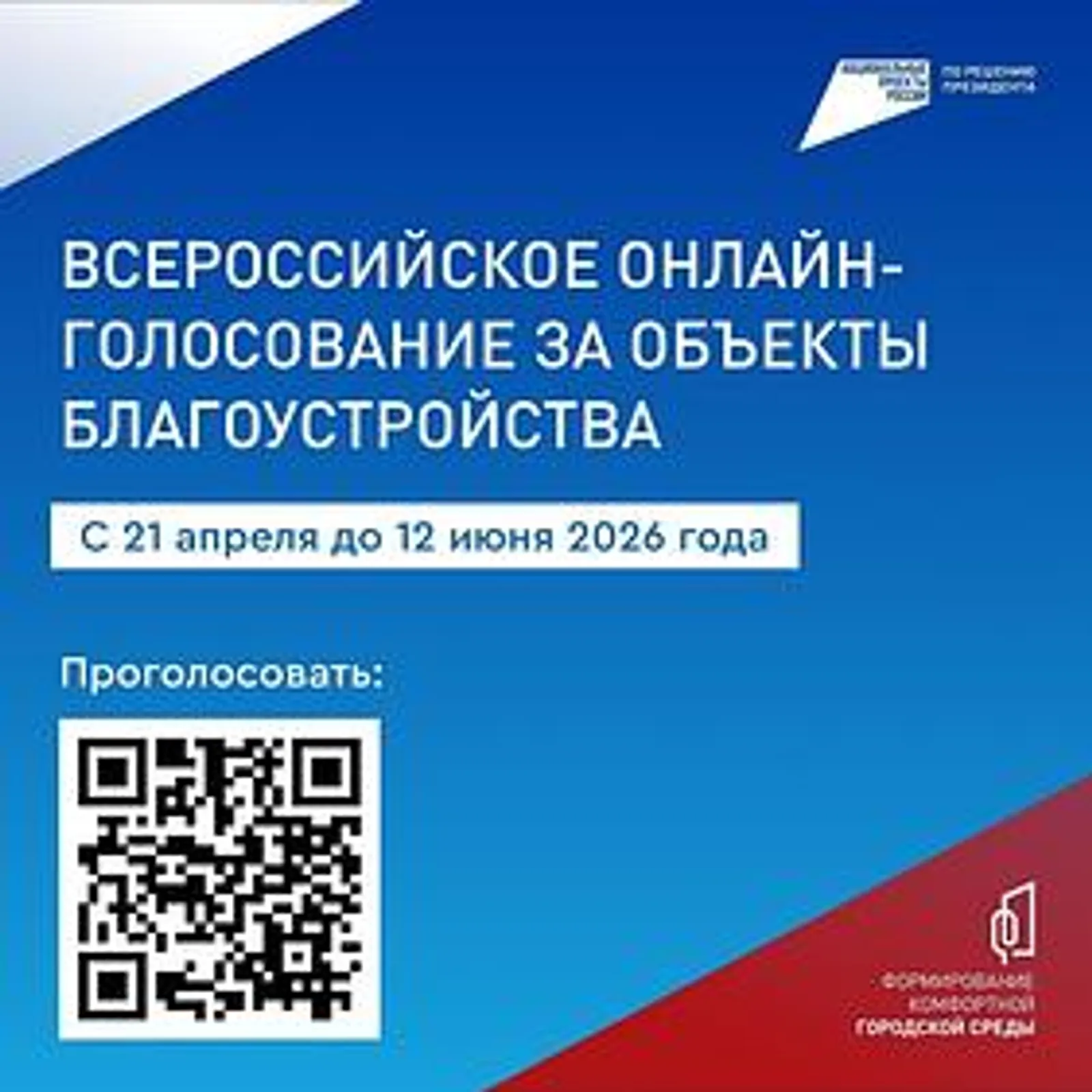 В Башкортостане за объекты благоустройства проголосовали более 393 тысяч человек