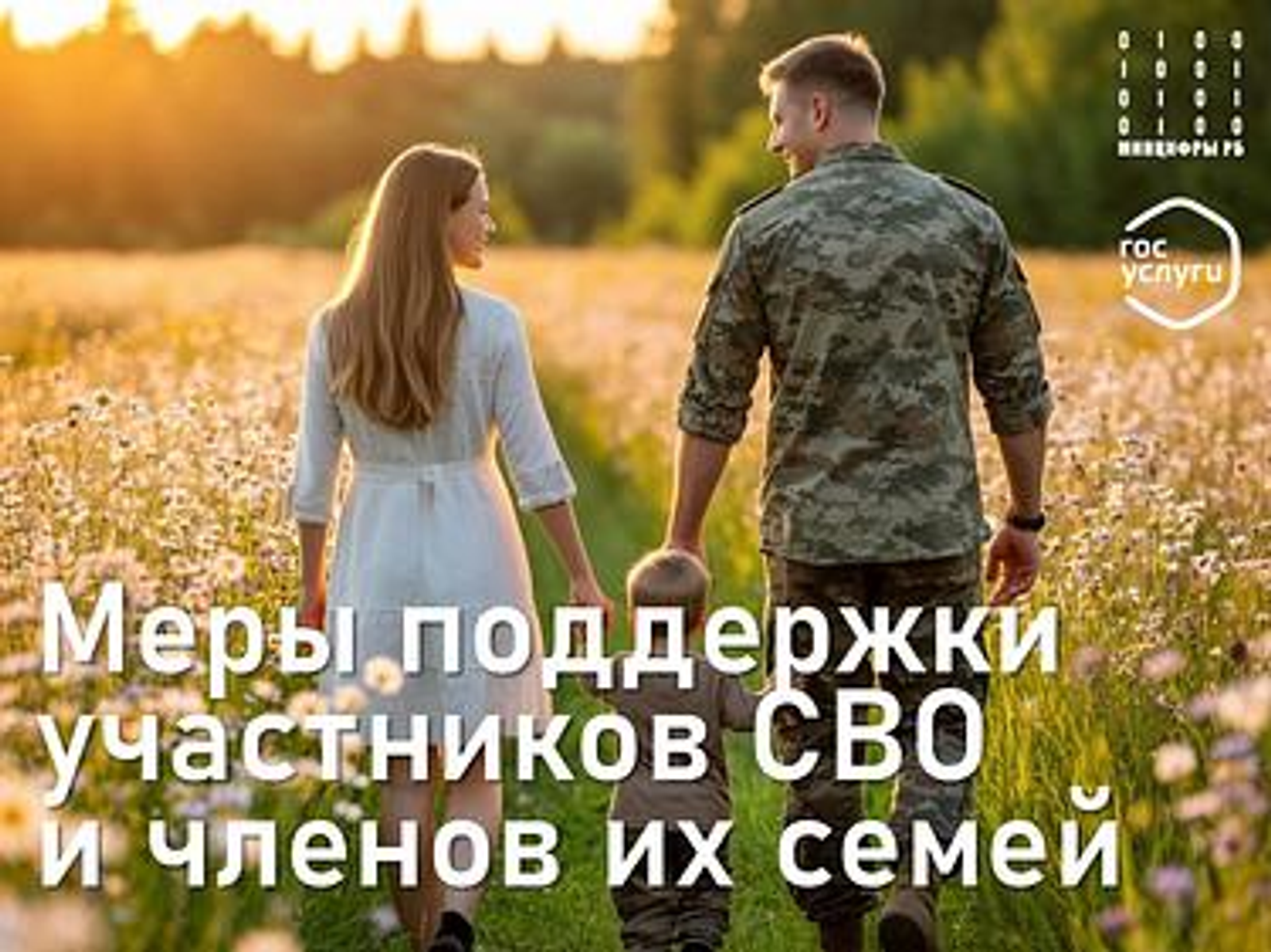 На портале Госуслуг размещены  ситуации с мерами поддержки участников СВО