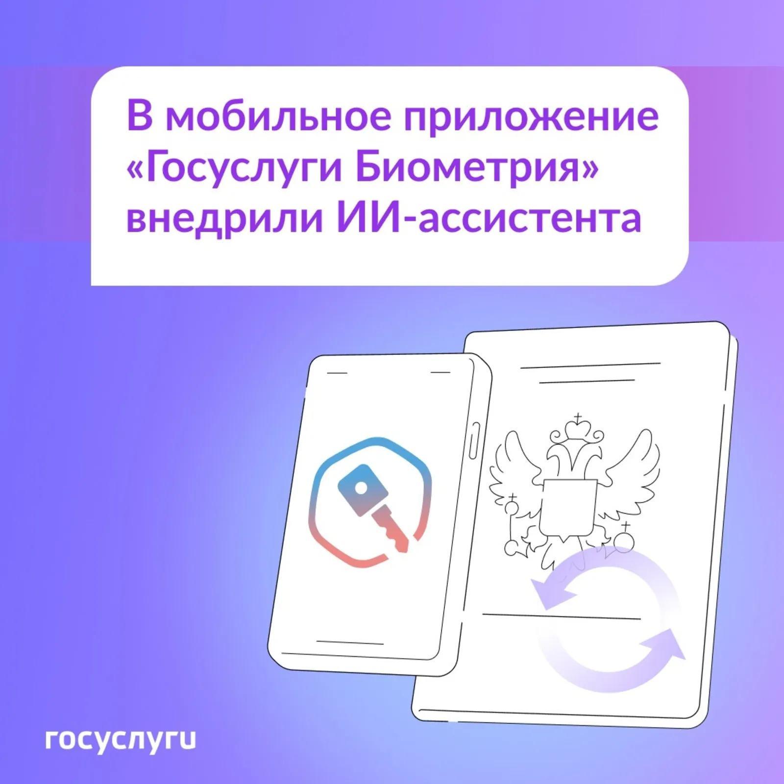 Жителям Башкирии поможет ИИ-ассистент в приложении «Госуслуги Биометрия»