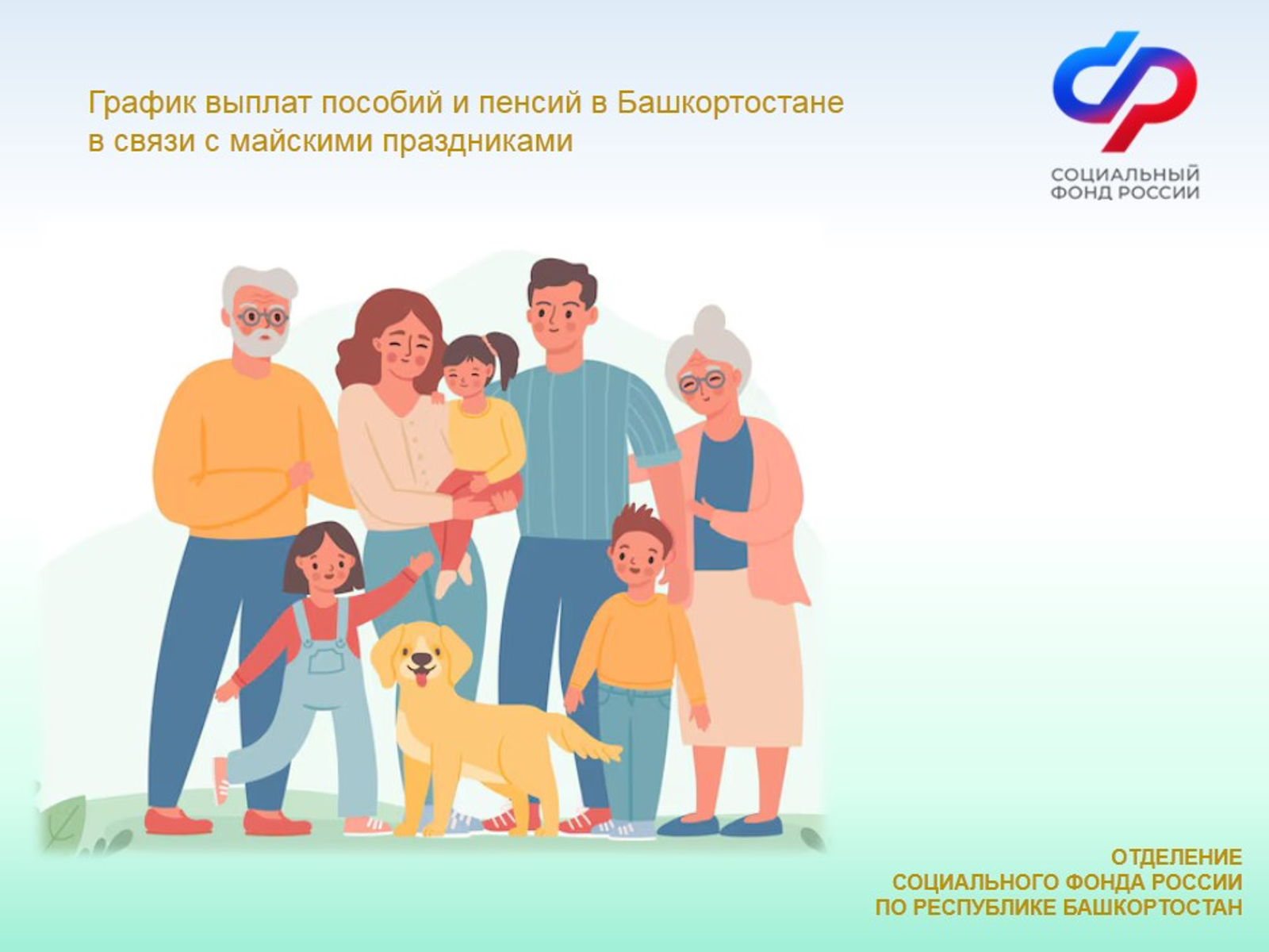 График выплат пособий и пенсий в Башкортостане  в связи с майскими праздниками