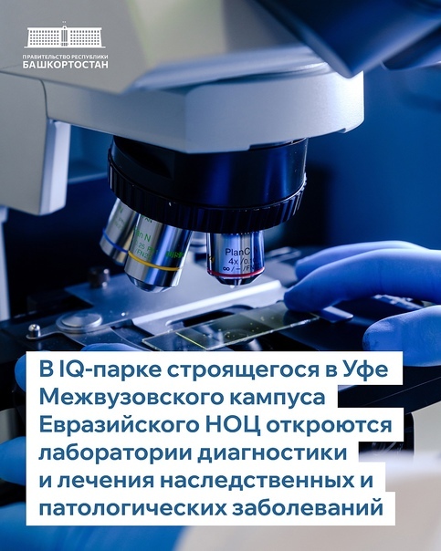 В Уфе Межвузовского кампуса распахнут свои двери сразу две лаборатории.