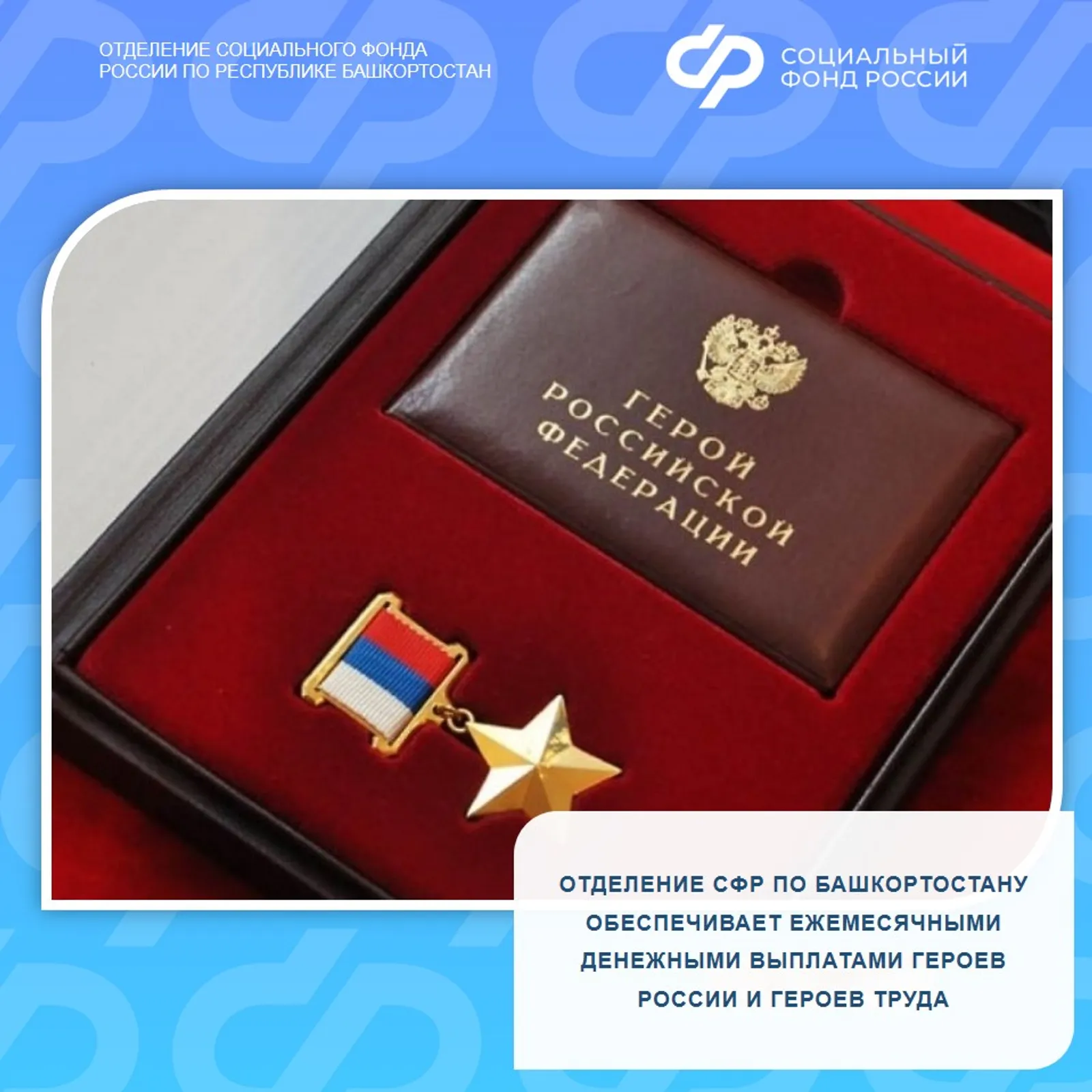 Отделение СФР по Башкортостану обеспечивает ежемесячными выплатами Героев России