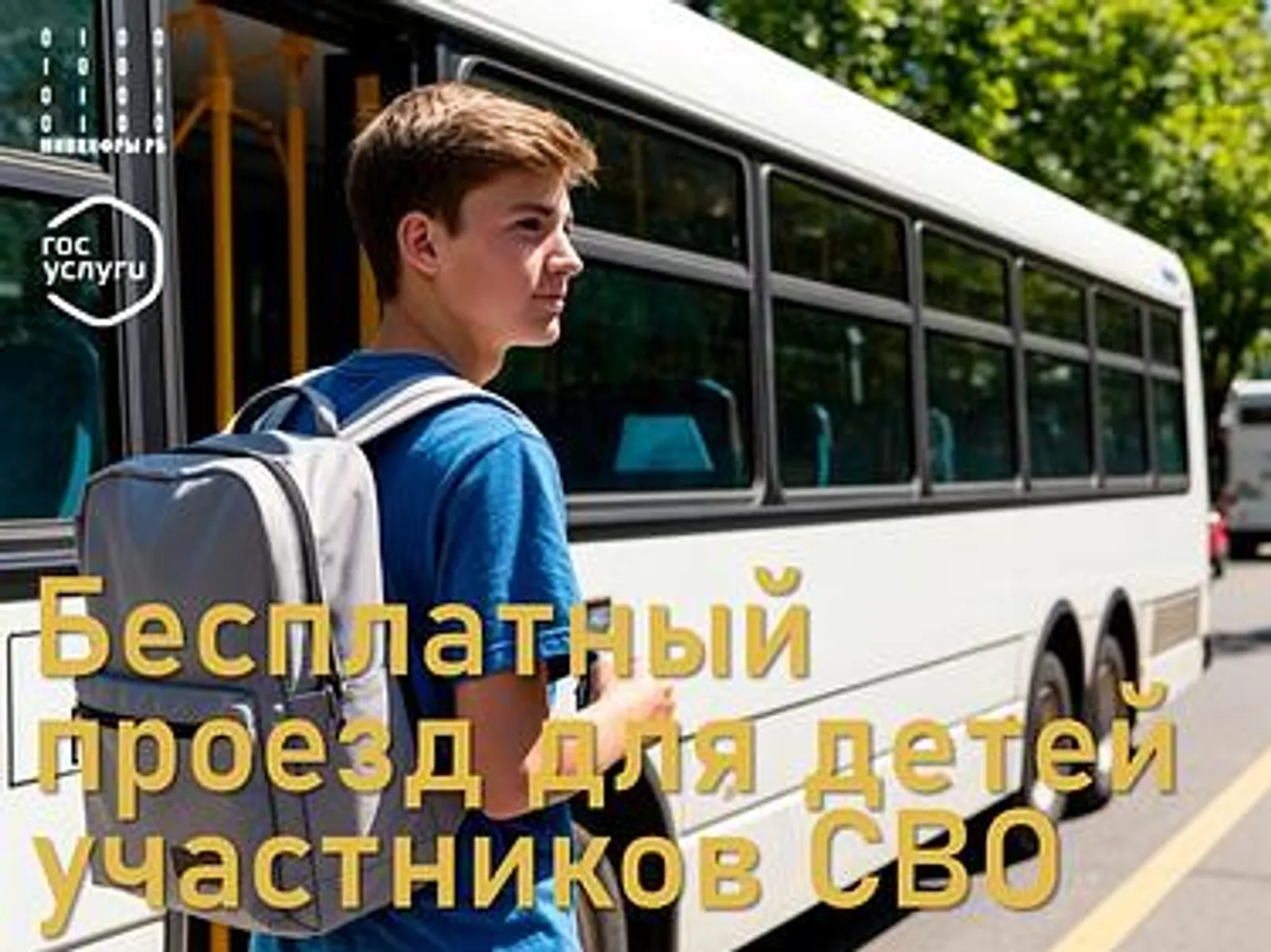 Дети участников СВО могут получить льготу на  проезд через портал Госуслуг