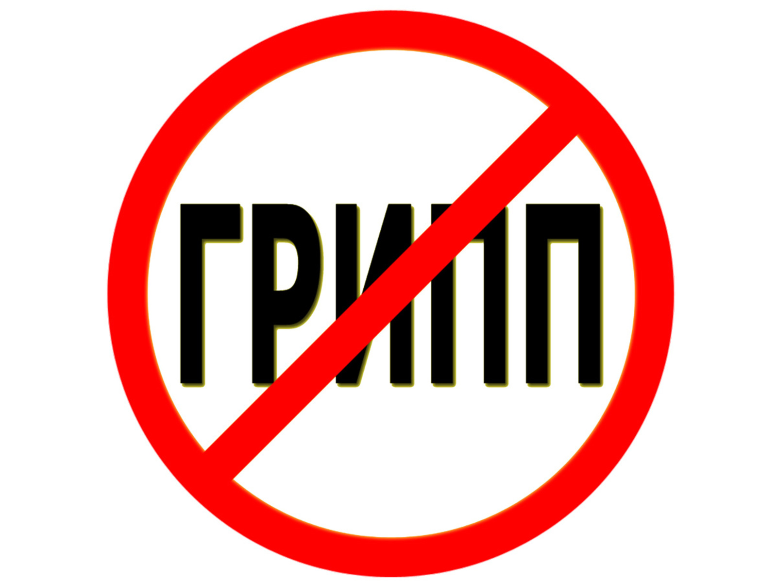 Грипп: как защитить себя и близких?