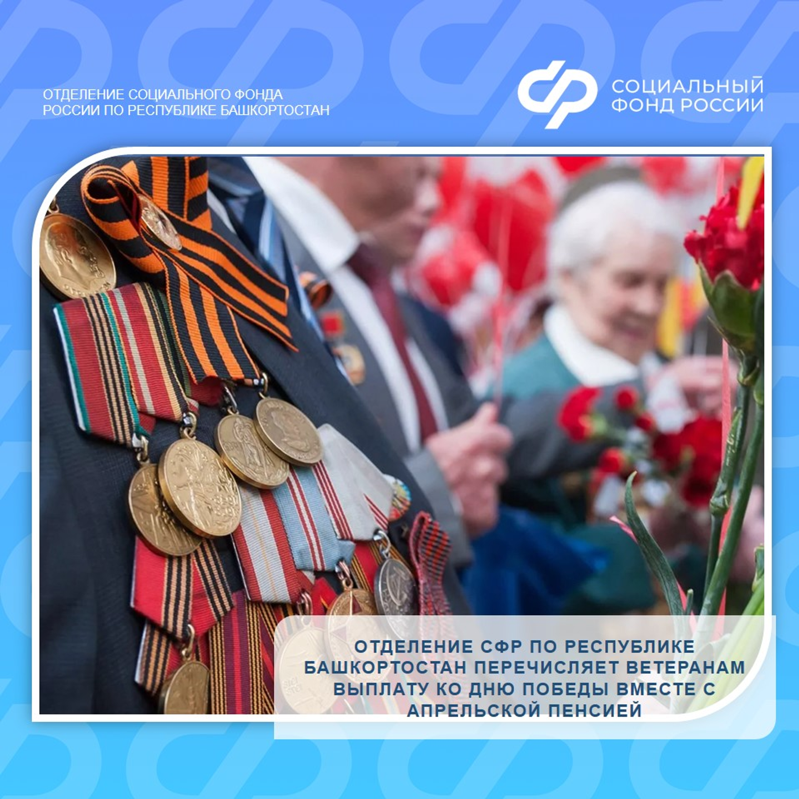 Отделение СФР по РБ перечисляет ветеранам выплату ко Дню Победы