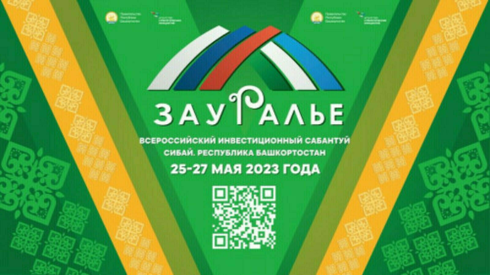 Всего через 6 дней в Сибае стартует Всероссийский инвестиционный сабантуй «Зауралье»!