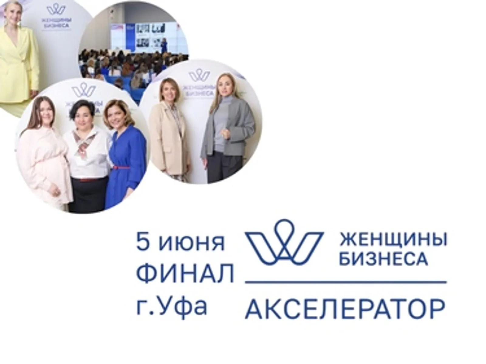 В Башкирии пройдет финал регионального этапа бизнес-акселератора Женщины Бизнеса