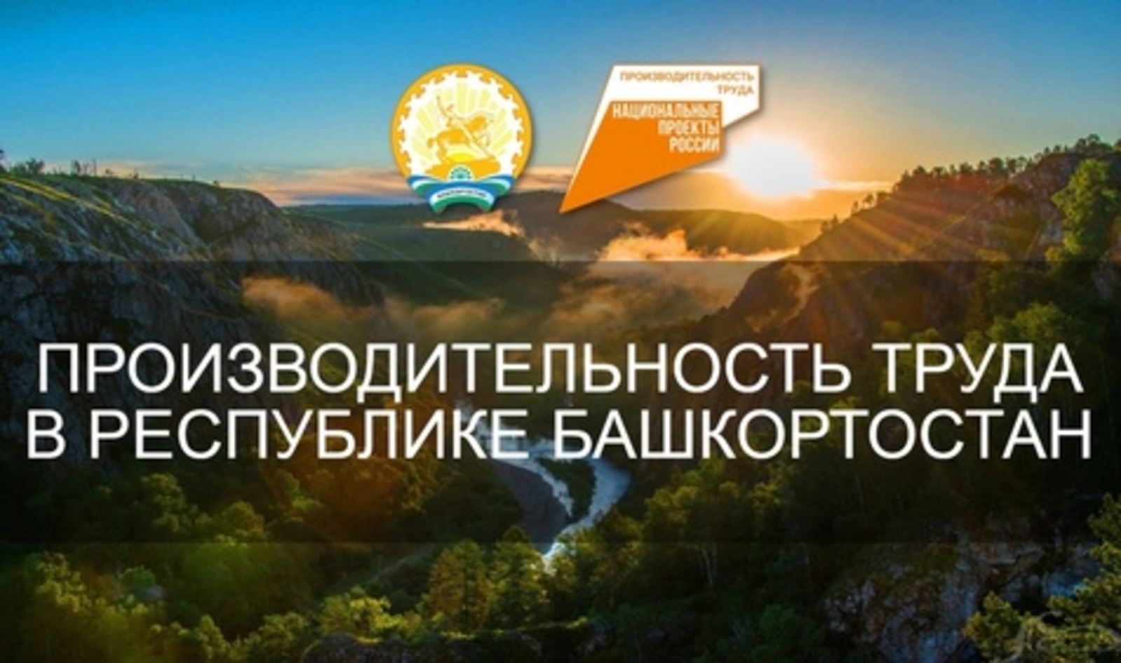 В Башкортостане участник нацпроекта «Производительность труда» получил льготный заем на сумму 300 млн рублей