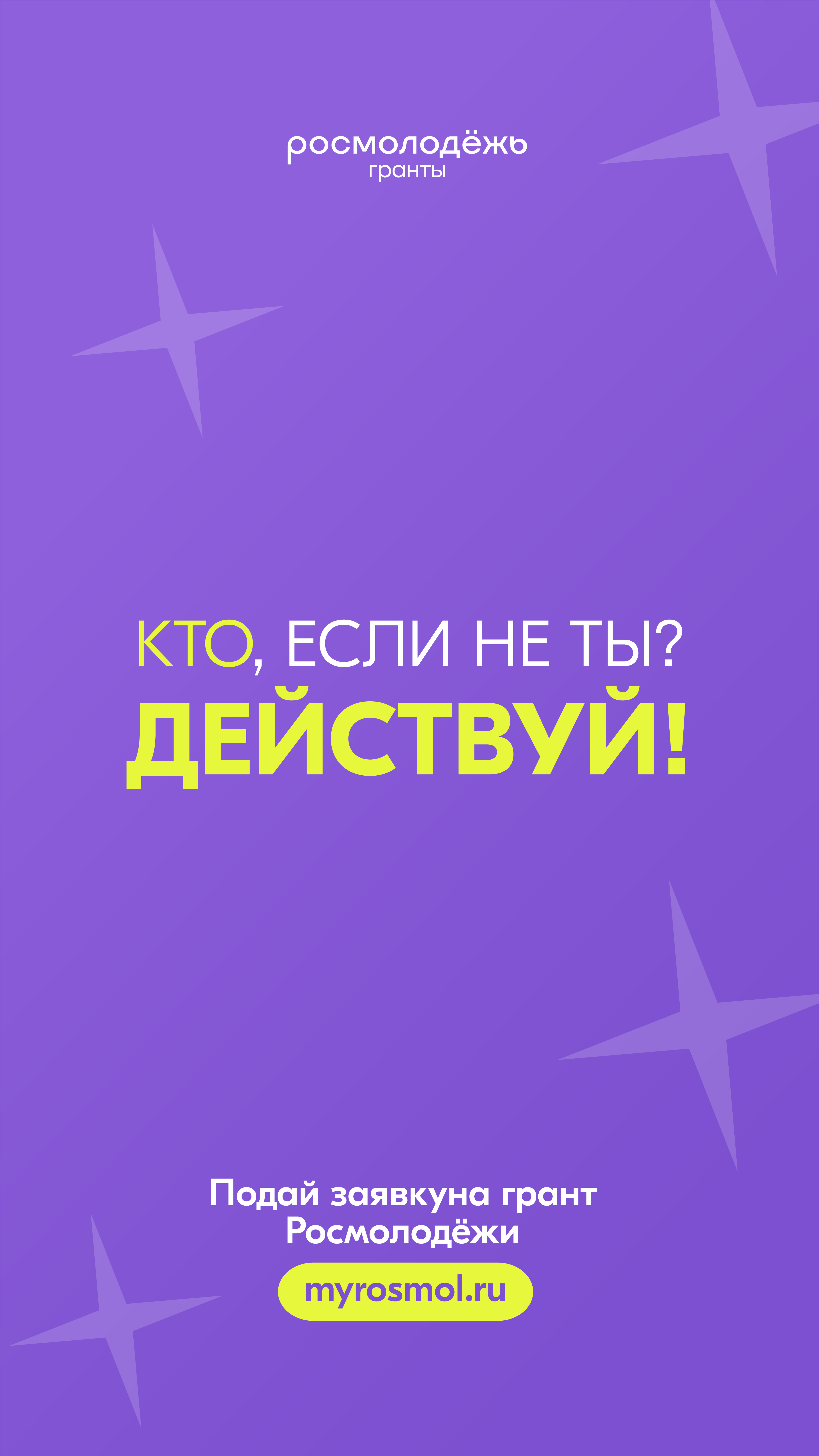 Стартовал конкурс молодежных проектов «Росмолодёжь.Гранты 2 сезон» в 2025 году