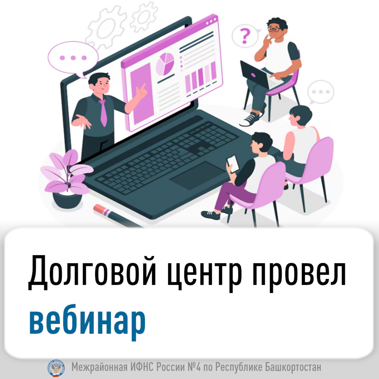 Долговой центр провел вебинар