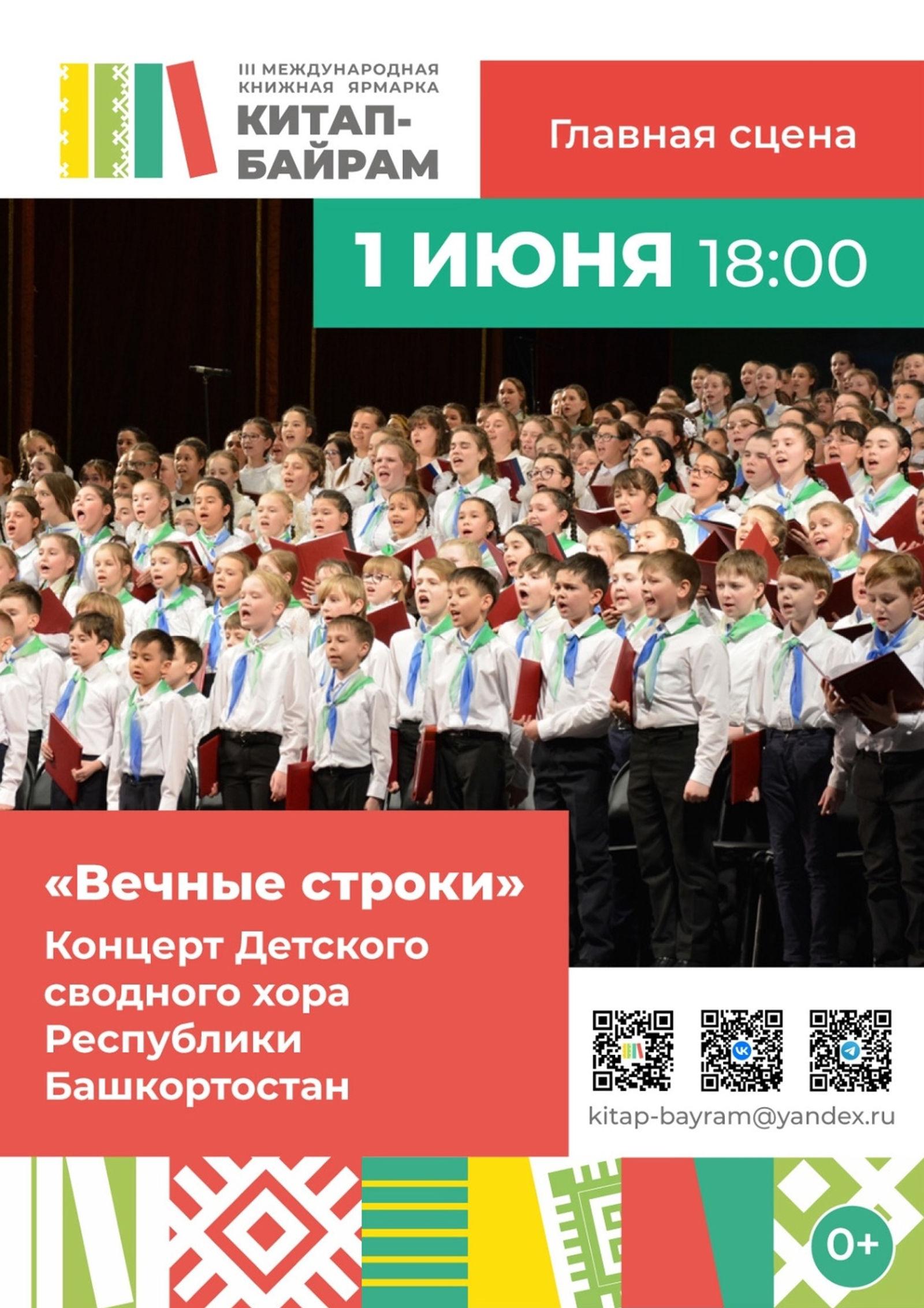 Сводный детский хор Башкортостан выступит на международной книжной ярмарке