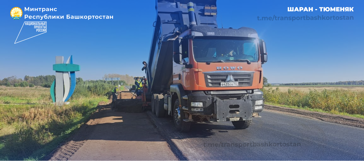 В Башкортостане завершают ремонт 4 км дороги Шаран – Тюменяк