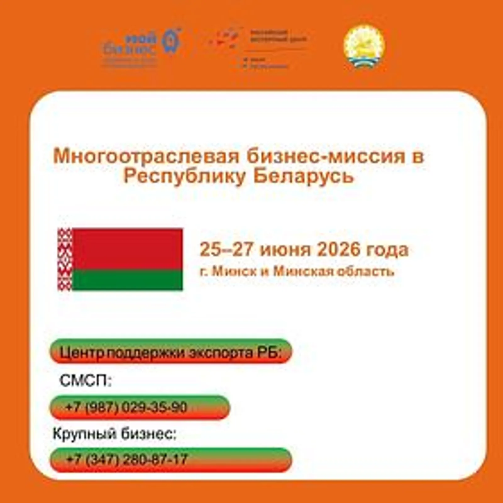 Предпринимателей Башкортостана пригласили на бизнес-миссию в Беларусь