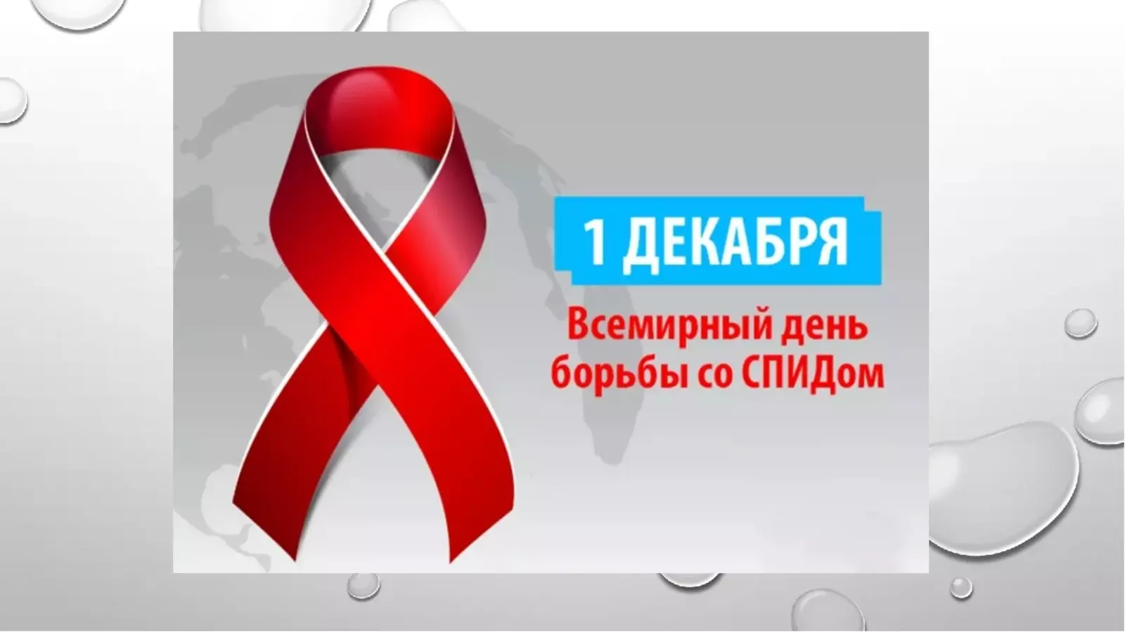 СПИДа можно избежать