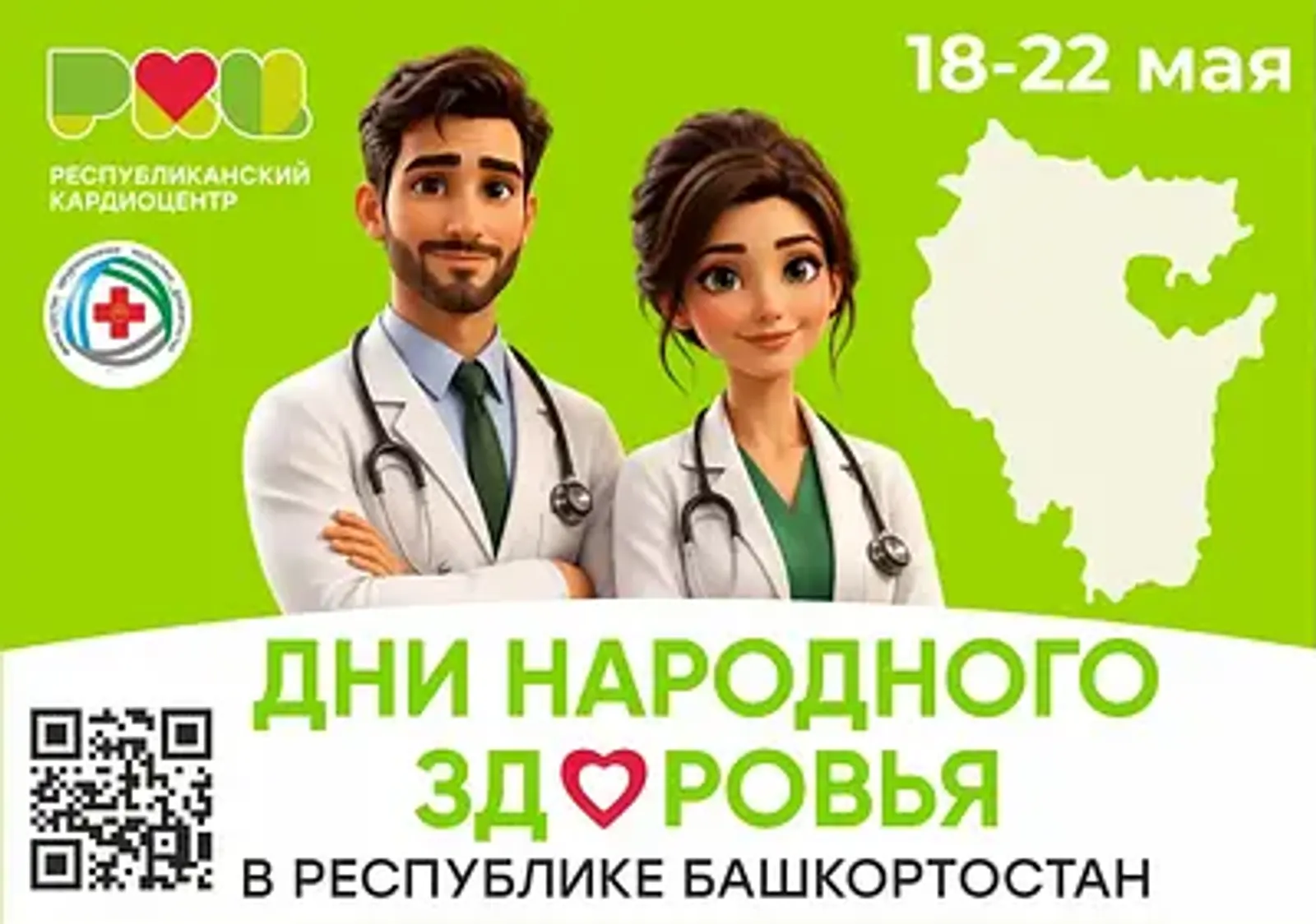 В Башкирии пройдут «Дни народного здоровья– 2026»