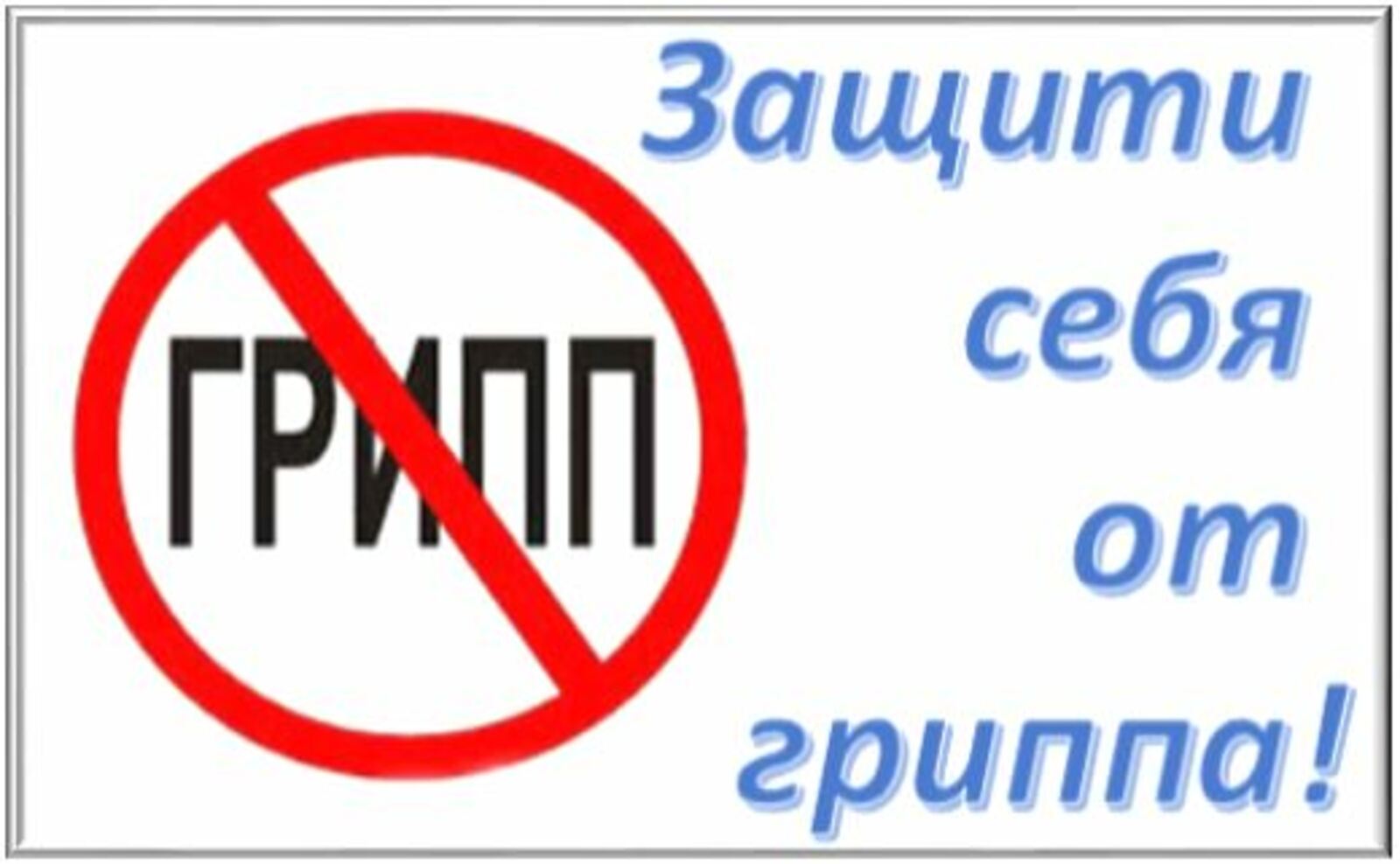 Защитите себя и своих близких от гриппа!