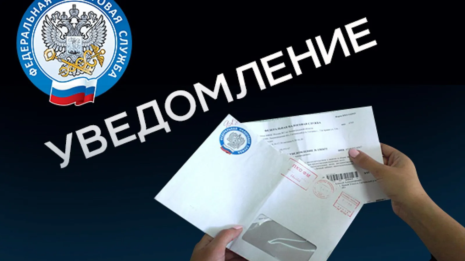 Как получить налоговое уведомление?