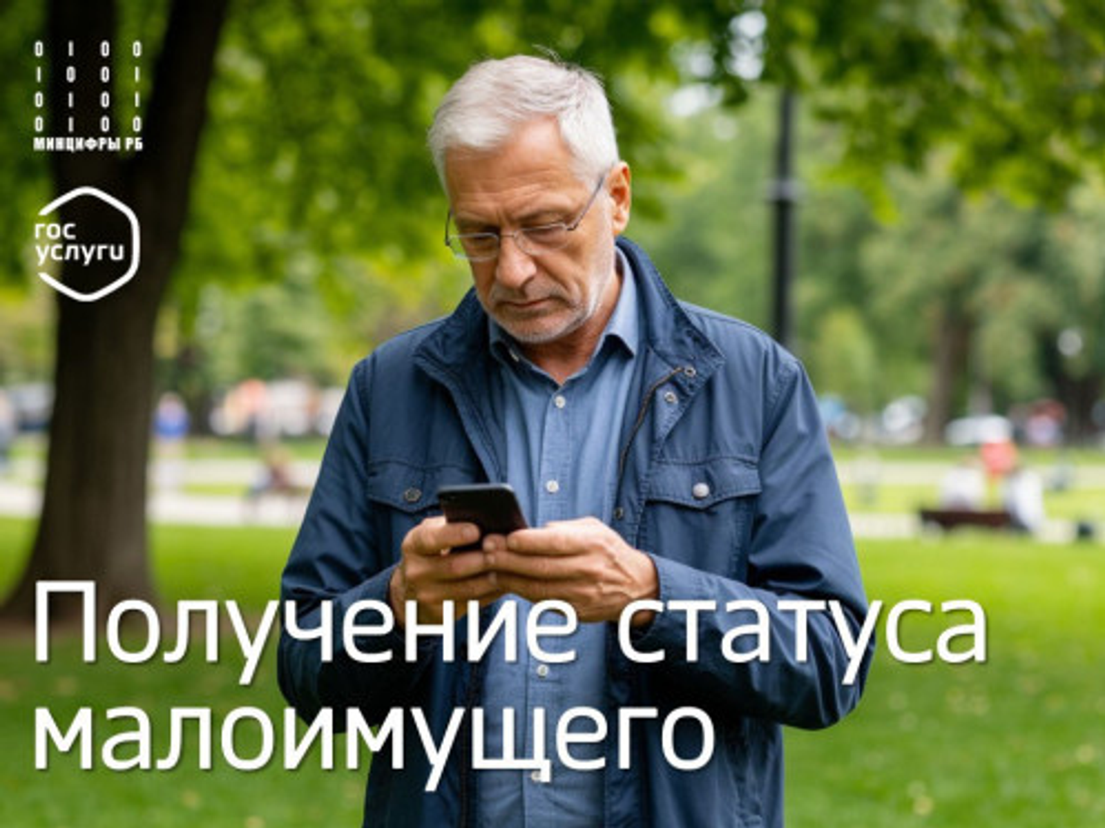 На Едином портале госуслуг доступно получение статуса малоимущего