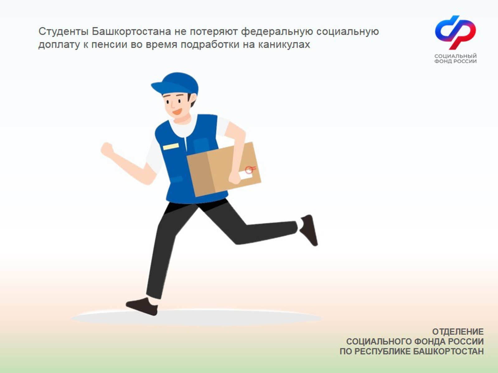 Студенты не потеряют федеральную социальную доплату к пенсии во время подработки