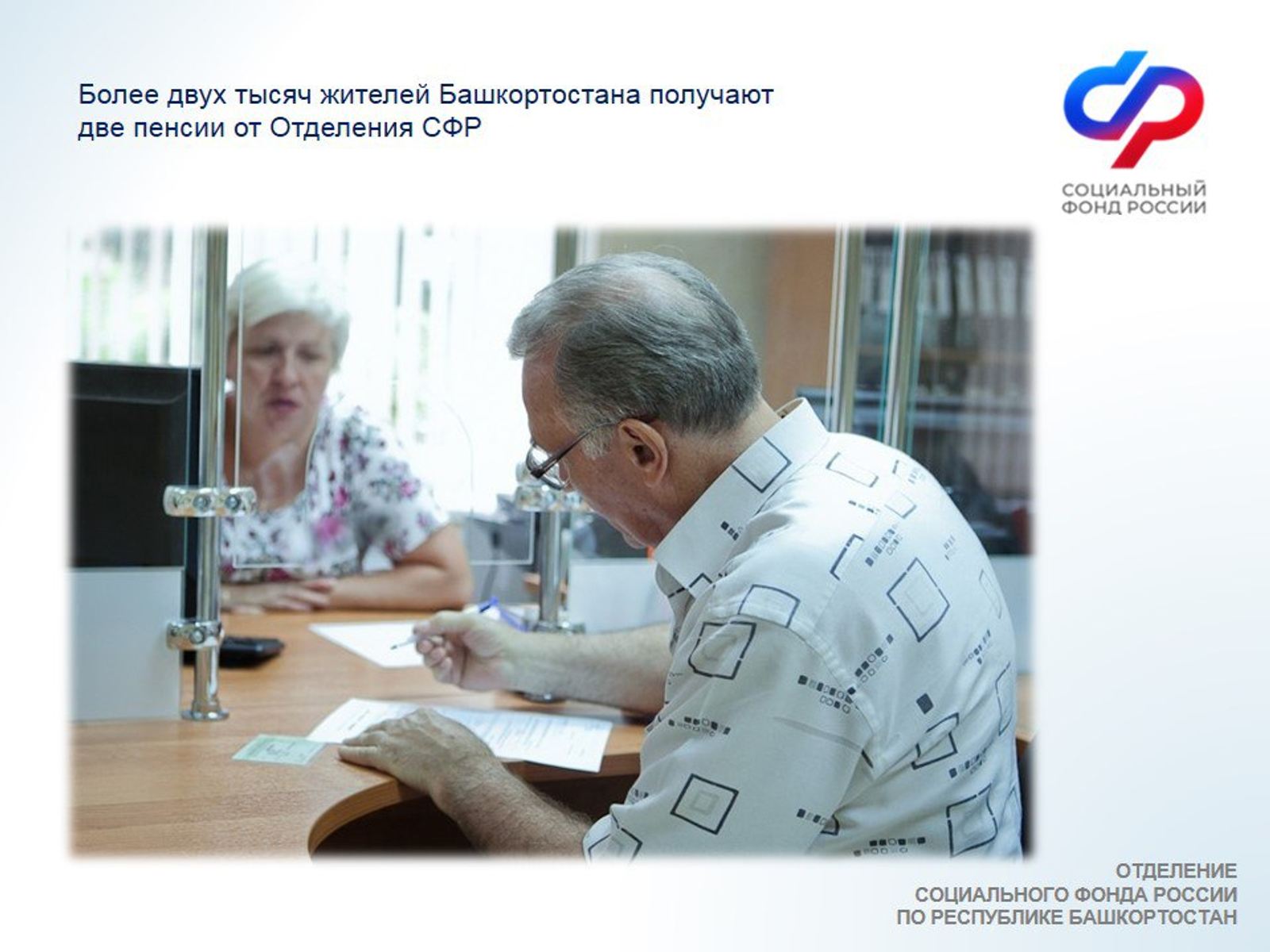 Более двух тысяч жителей Башкортостана получают две пенсии от Отделения СФР