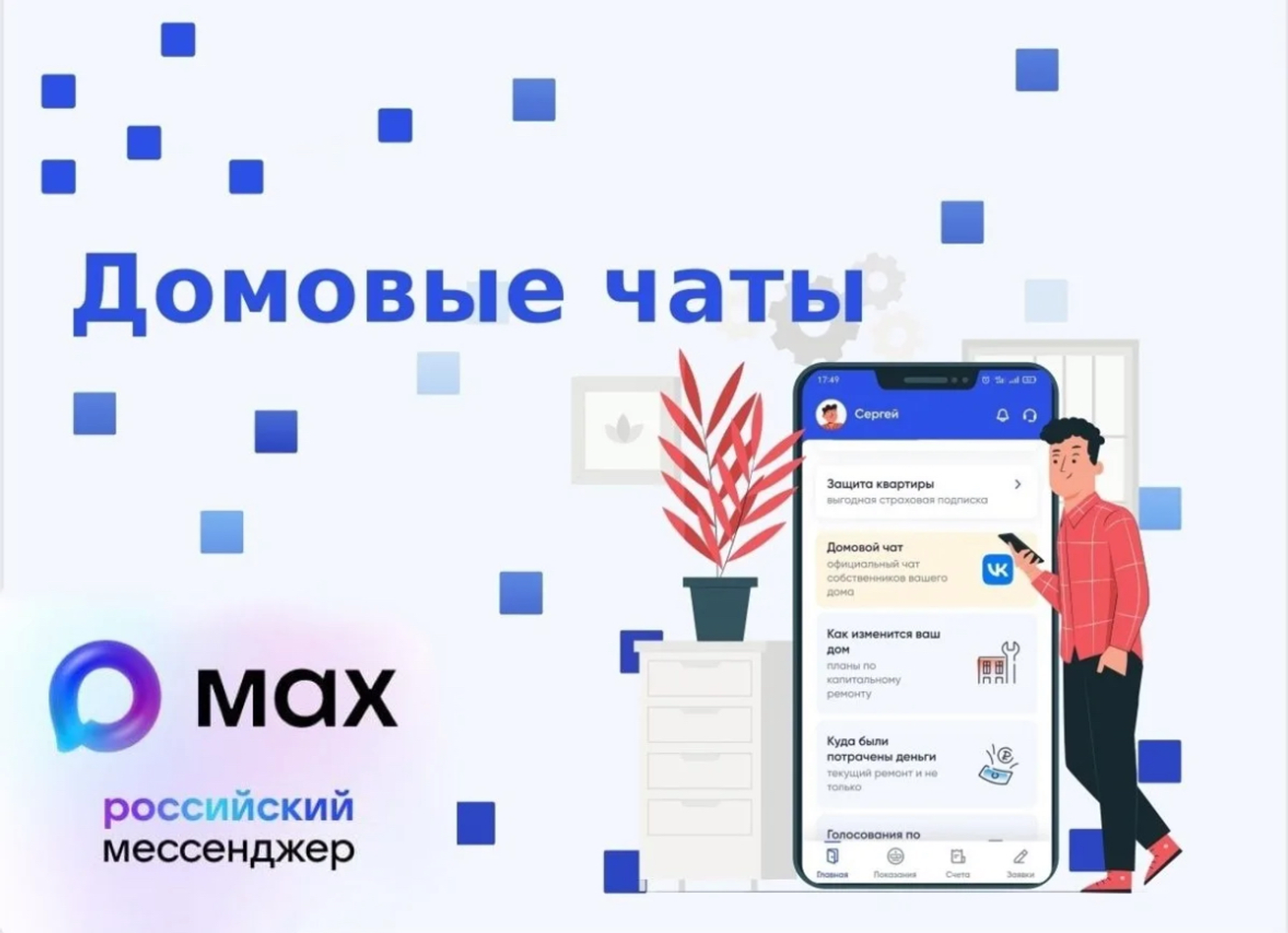 Что это за новый домовый чат на платформе MAX я вижу в приложении Госуслуги Дом