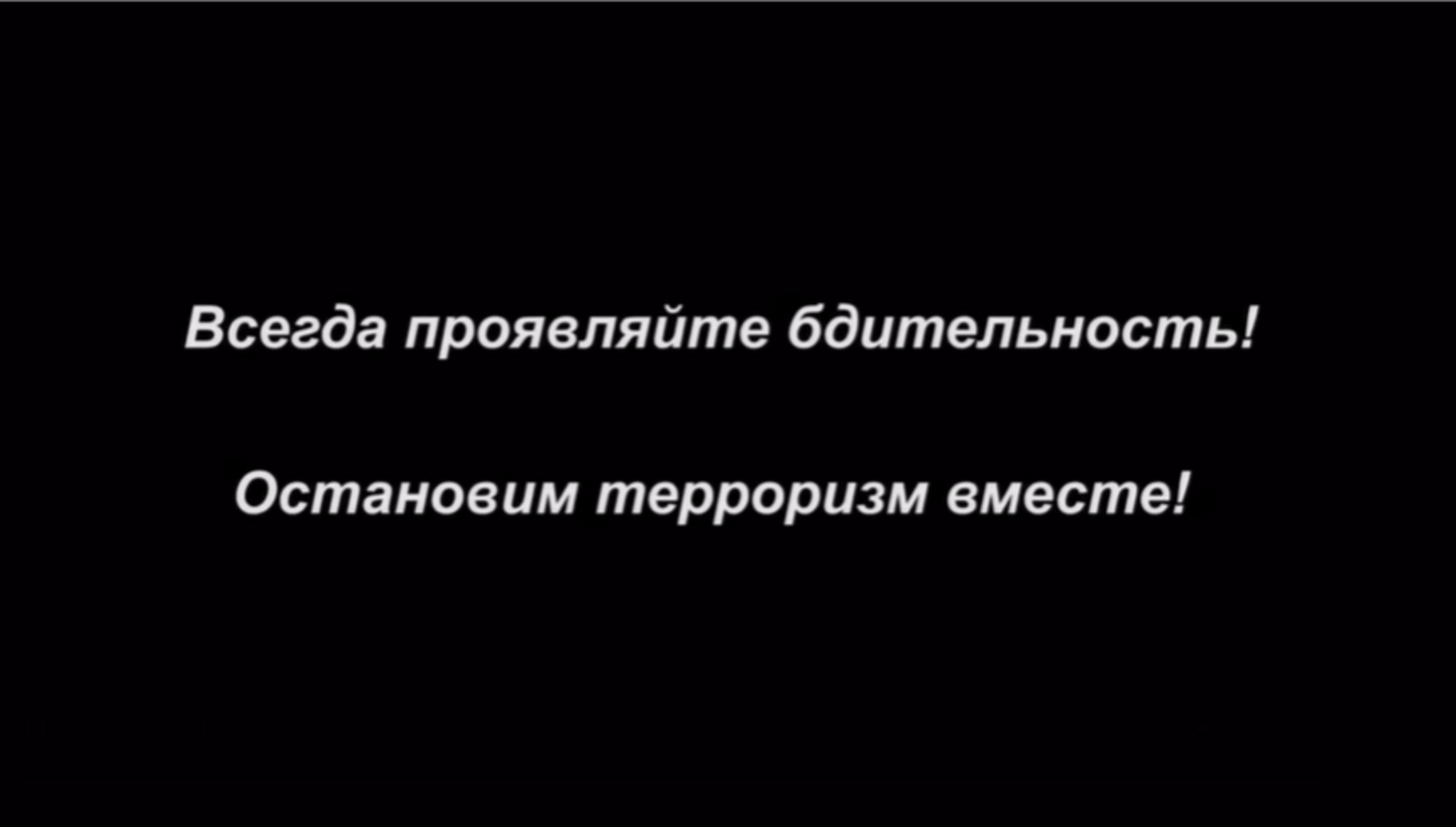Всегда проявляйте бдительность!