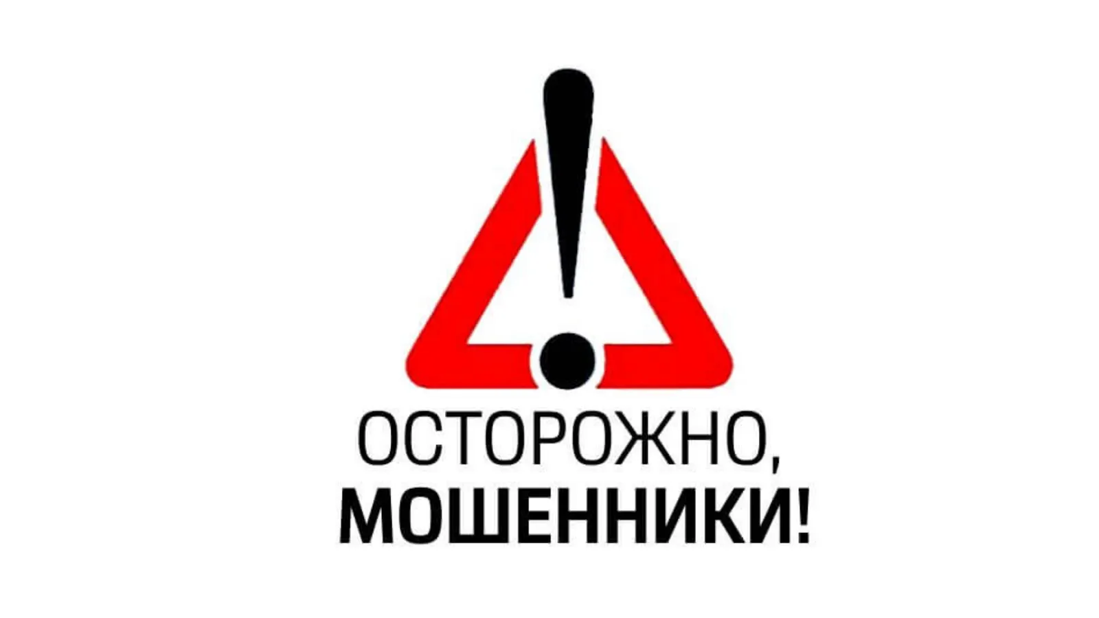 Мошенники продолжают обманывать доверчивых граждан
