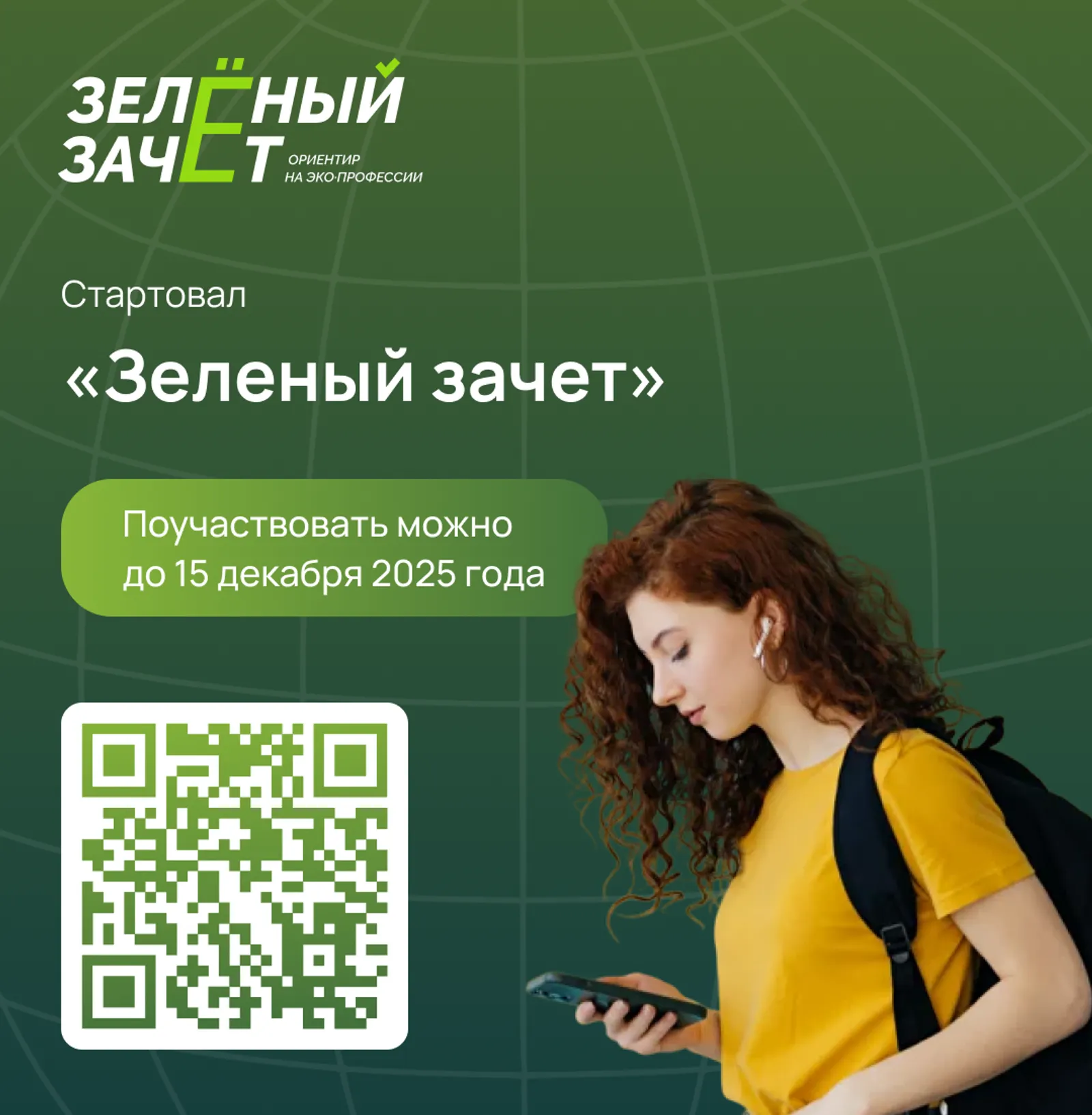 Школьников и студентов из Башкирии приглашают принять участие в «Зеленом зачете»