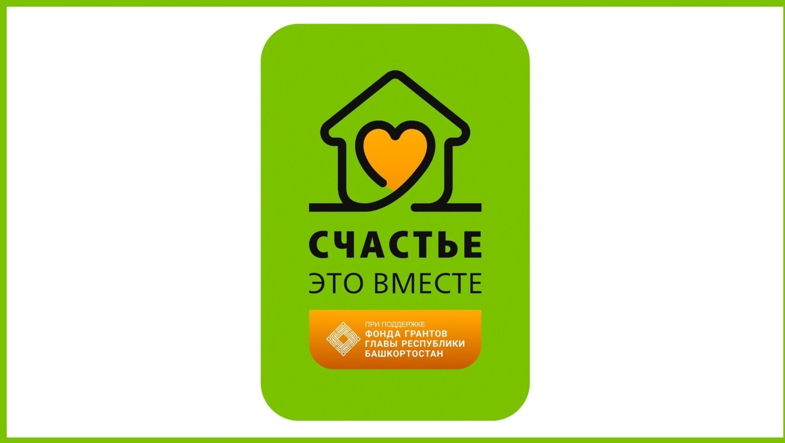 В Уфе пройдет итоговая пресс-конференция проекта «Счастье — это вместе»