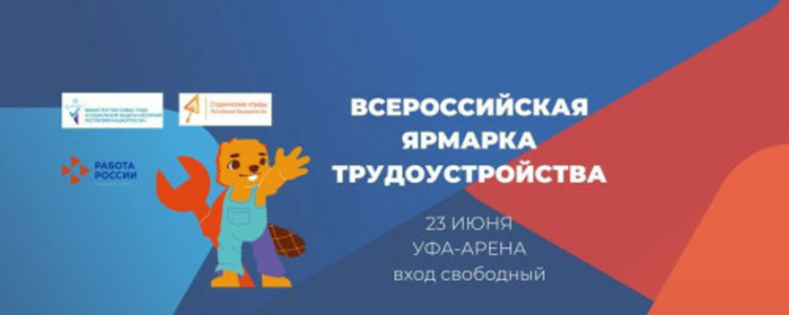 23 июня на площадке спортивного комплекса «Уфа-Арена» состоится федеральный этап Всероссийской ярмарки трудоустройства
