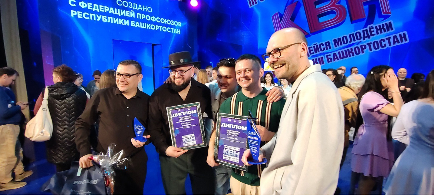 Профсоюзный КВН в Уфе – столицей юмора в Башкирии вновь назван Нефтекамск