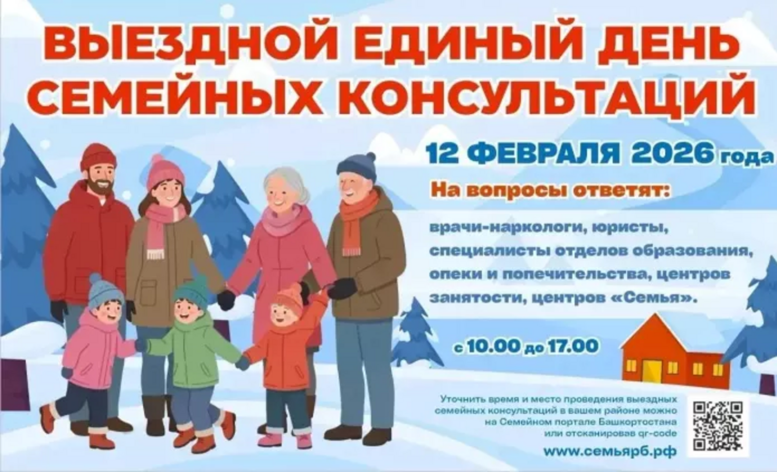 В Башкортостане пройдёт выездной Единый день семейных консультаций