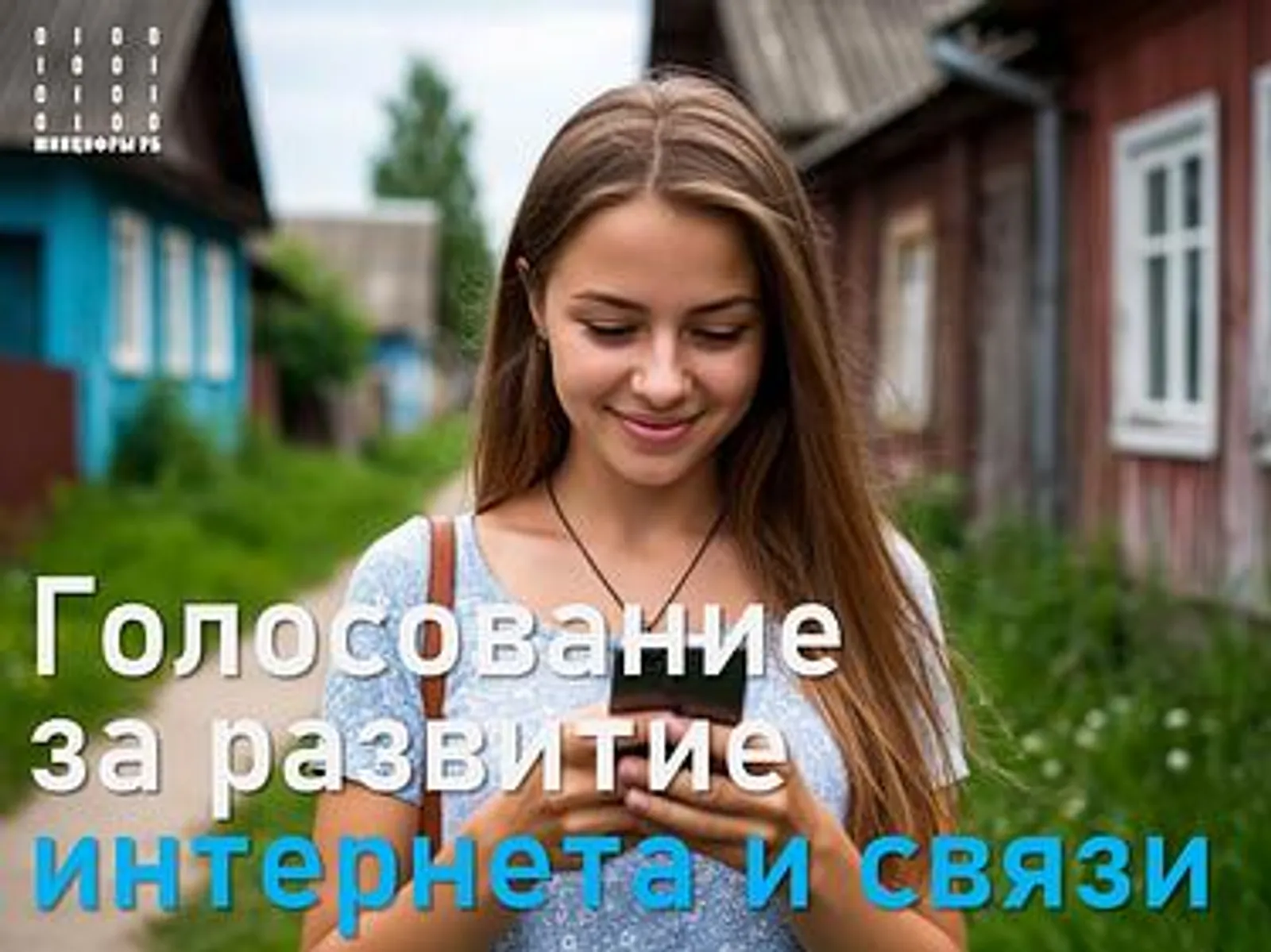 Жители Башкирии могут проголосовать за развитие связи и интернета