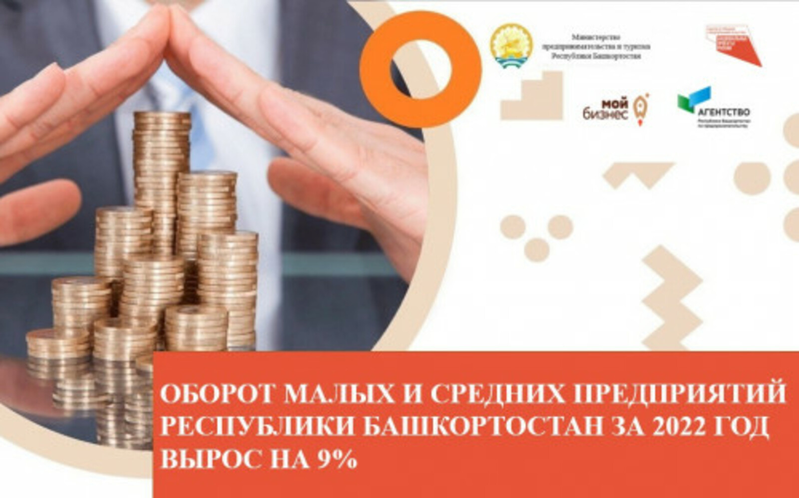 Оборот малых и средних предприятий Республики Башкортостан за 2022 год вырос на 9%