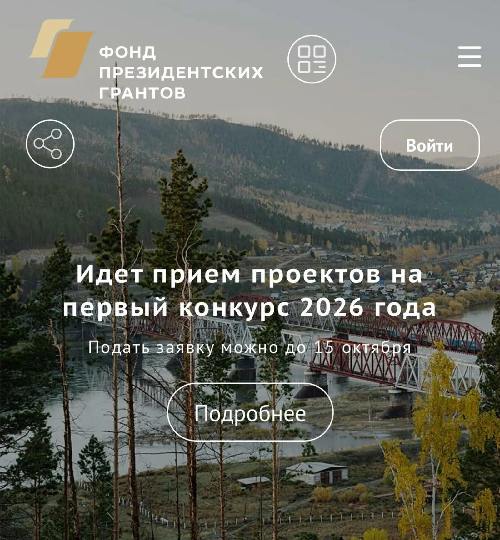 Прием проектов на первый конкурс Фонда президентских грантов продолжается