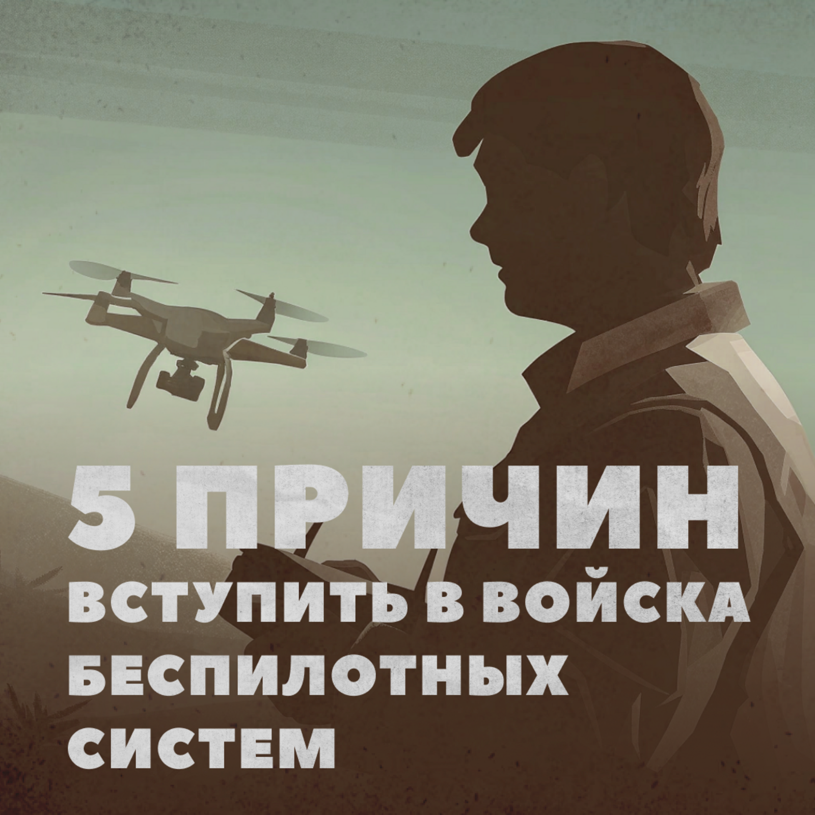 Войска беспилотных систем