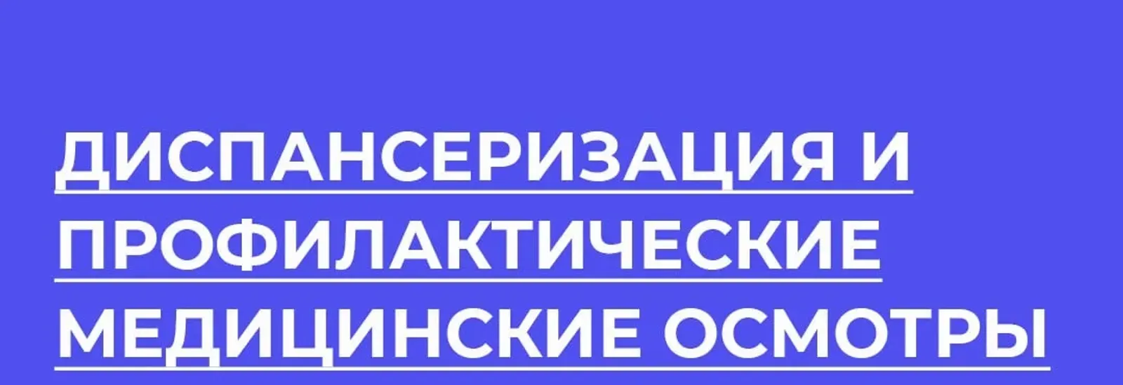 Диспансеризация и медосмотр